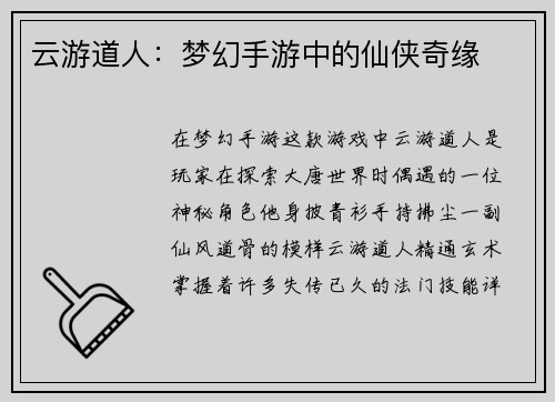 云游道人：梦幻手游中的仙侠奇缘