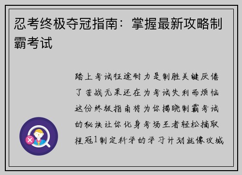 忍考终极夺冠指南:掌握最新攻略制霸考试