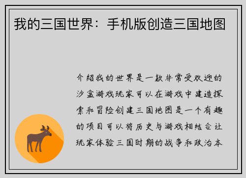 我的三国世界:手机版创造三国地图