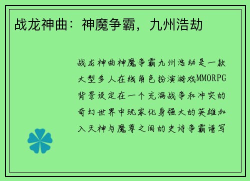 战龙神曲:神魔争霸,九州浩劫