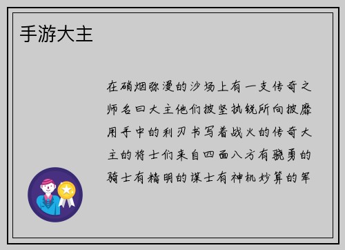 手游大主