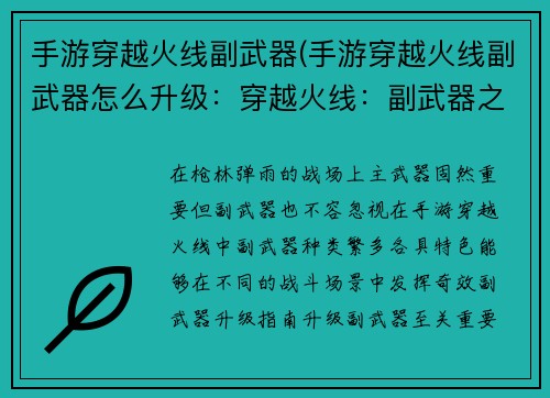 手游穿越火线副武器(手游穿越火线副武器怎么升级:穿越火线:副武器之王,决战火力战场)