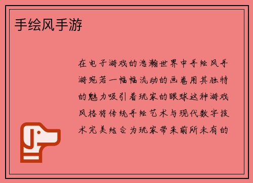 手绘风手游