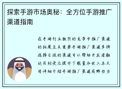 探索手游市场奥秘:全方位手游推广渠道指南
