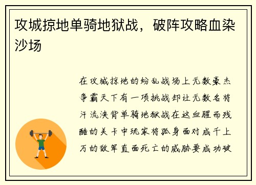 攻城掠地单骑地狱战,破阵攻略血染沙场