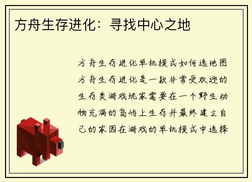 方舟生存进化:寻找中心之地