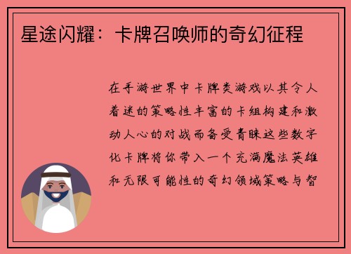 星途闪耀:卡牌召唤师的奇幻征程