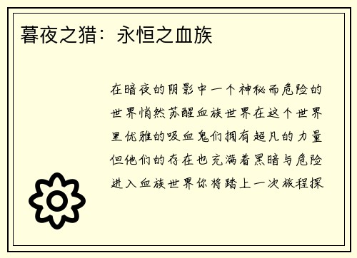 暮夜之猎:永恒之血族