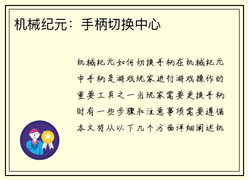 机械纪元:手柄切换中心