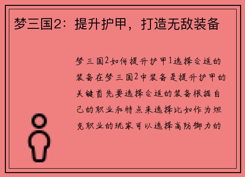 梦三国2:提升护甲,打造无敌装备
